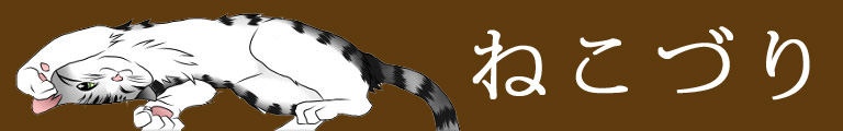 ねこづり
