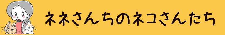 ネネさんちのネコさんたち