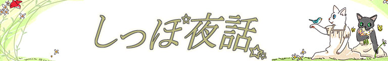 しっぽ夜話