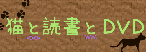 猫と読書とDVD