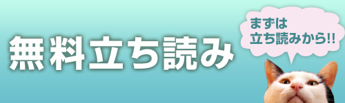 無料立ち読み