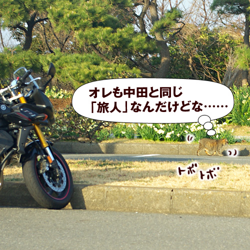 オレも中田と同じ「旅人」なんだけどな……