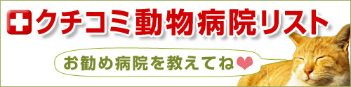 ｸﾁｺﾐ動物病院ﾘｽﾄ