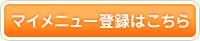ﾏｲﾒﾆｭｰ登録