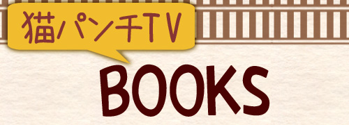 猫ﾊﾟﾝﾁTV BOOKS
