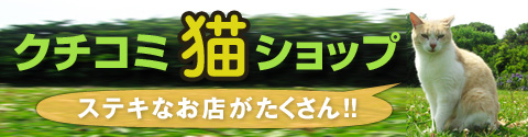 ｸﾁｺﾐ猫ｼｮｯﾌﾟ